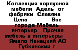 Коллекция корпусной мебели «Адель» от фабрики «Славяна» › Цена ­ 50 000 - Все города Мебель, интерьер » Прочая мебель и интерьеры   . Ямало-Ненецкий АО,Губкинский г.